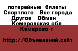 лотерейные  билеты. Спортлото - Все города Другое » Обмен   . Кемеровская обл.,Кемерово г.